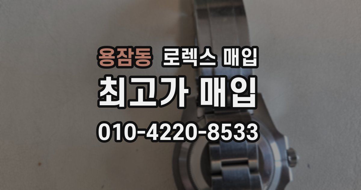 용잠동 로렉스 매입