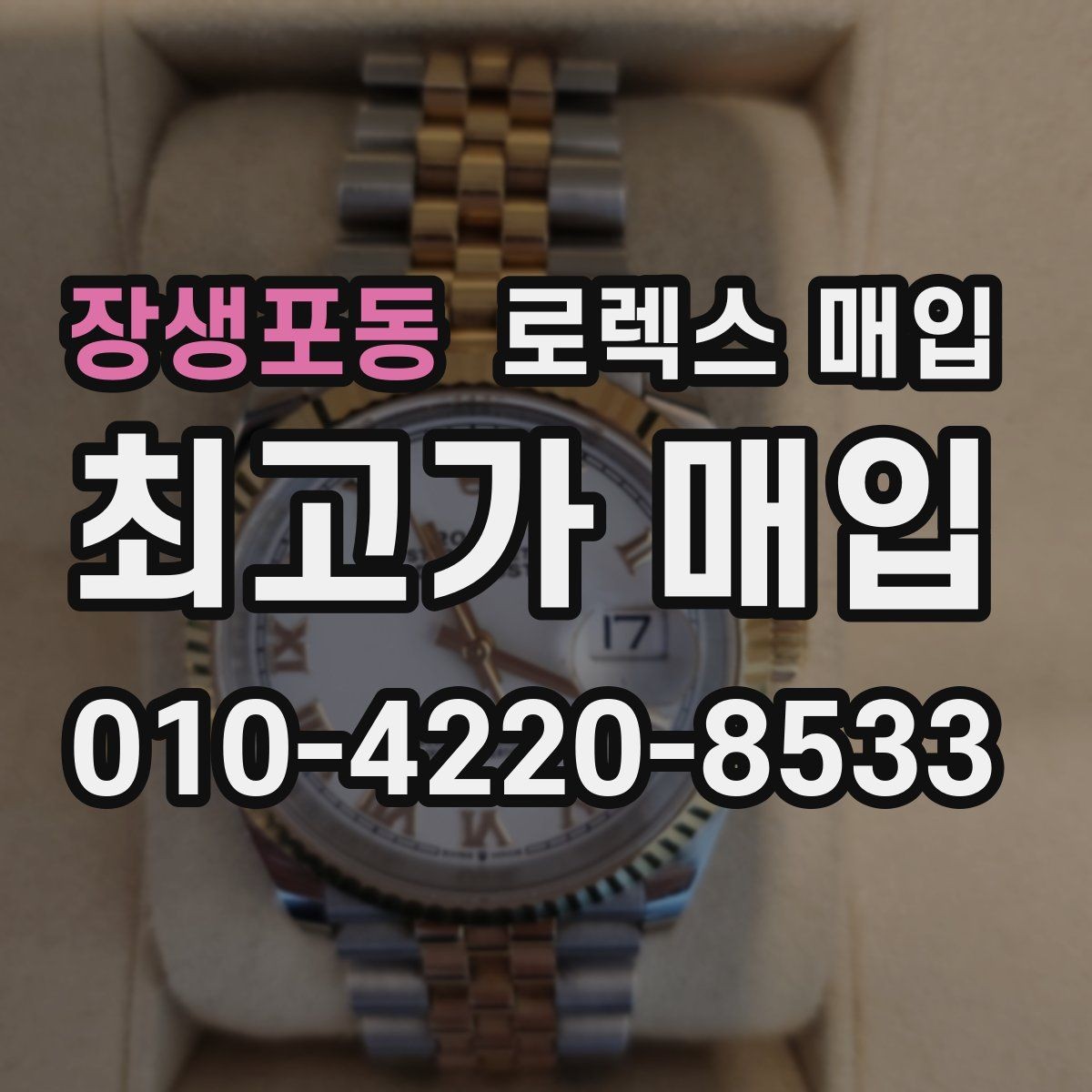 장생포동 로렉스 매입 미세 찍힘이 많은 제품의 협의 요령