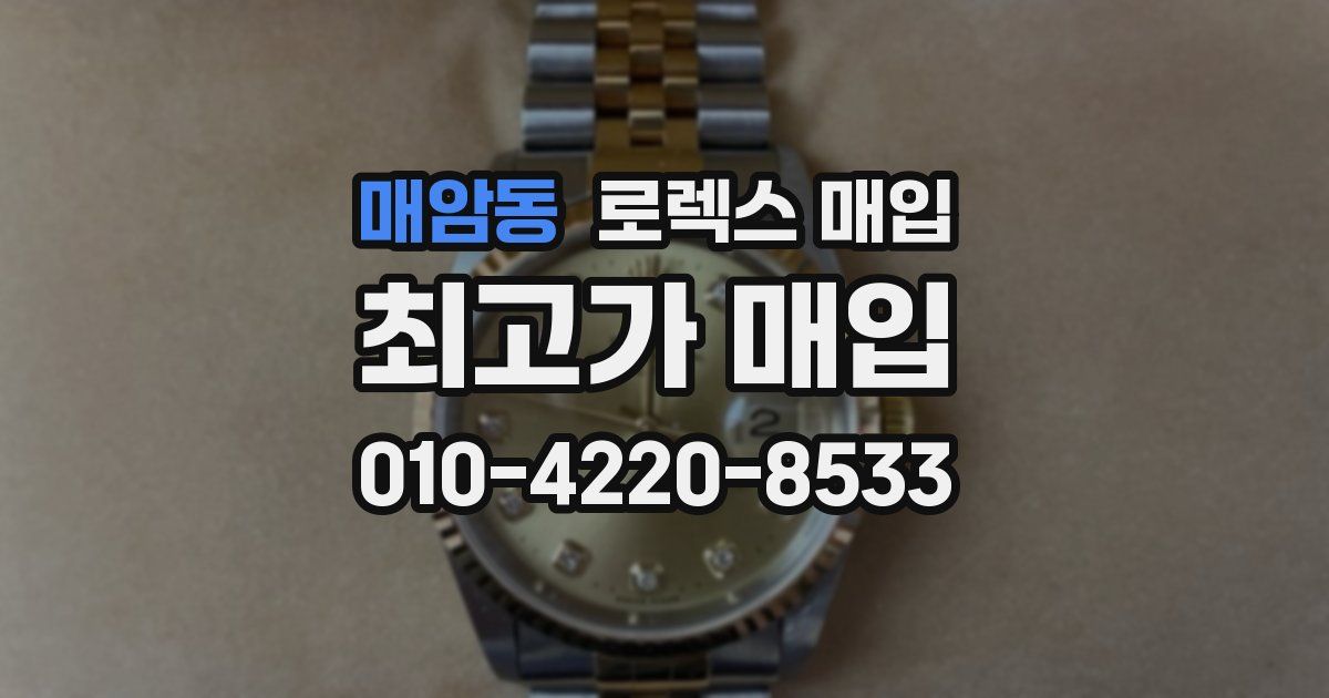 매암동 로렉스 매입