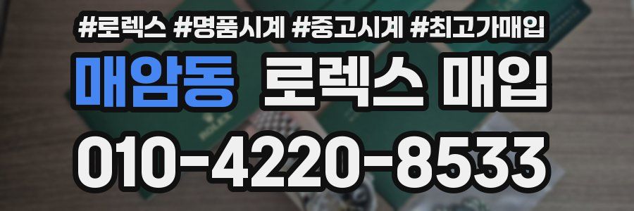 매암동 로렉스 매입
