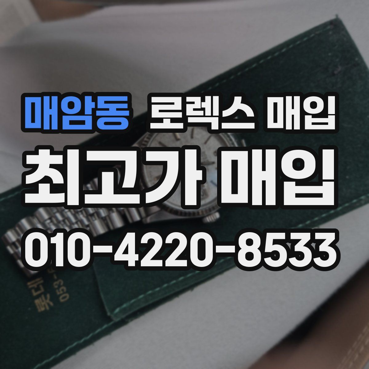 매암동 로렉스 매입