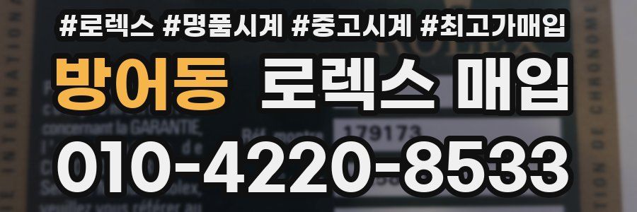 방어동 로렉스 매입