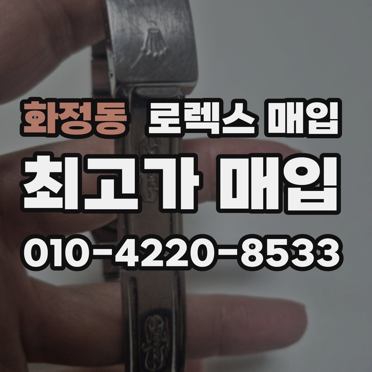화정동 로렉스 매입 케이스 찍힘이 있을 때 감정 기준