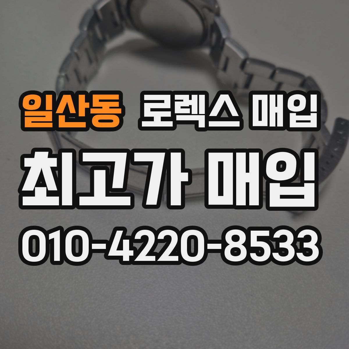 일산동 로렉스 매입