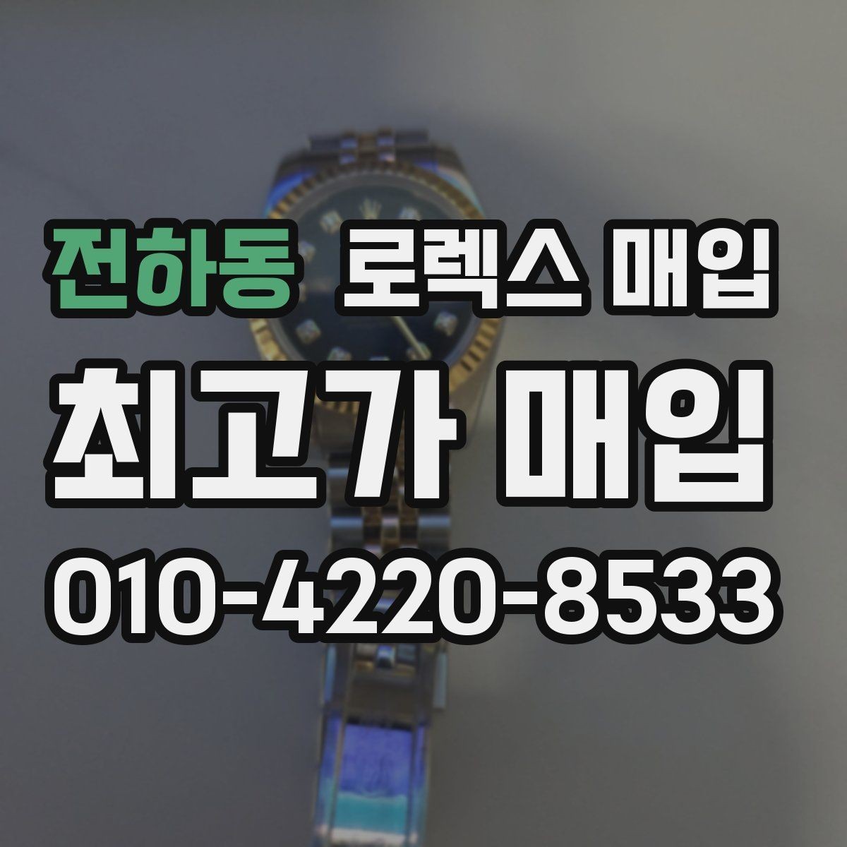 전하동 로렉스 매입 감정이 빠르게 끝나는 경우의 특징