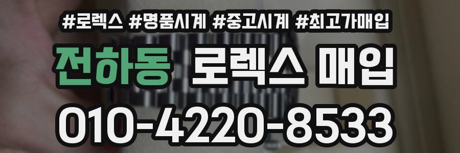 전하동 로렉스 매입