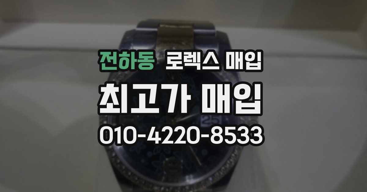 전하동 로렉스 매입