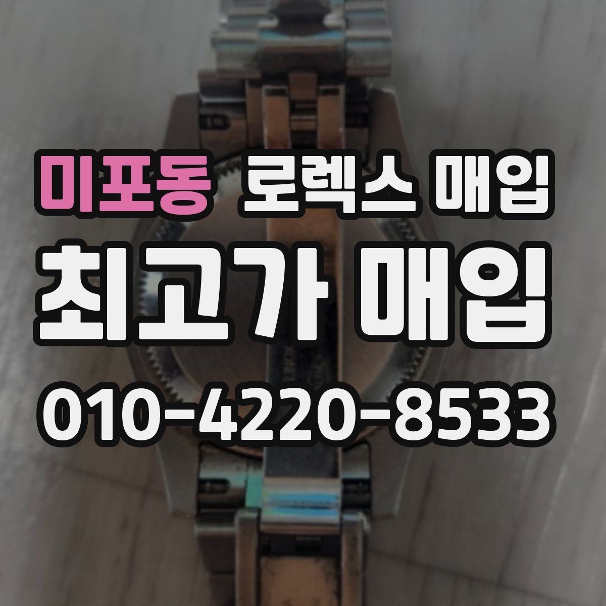 미포동 로렉스 매입 재판매 목적이 아닌 합리적 정리 방법