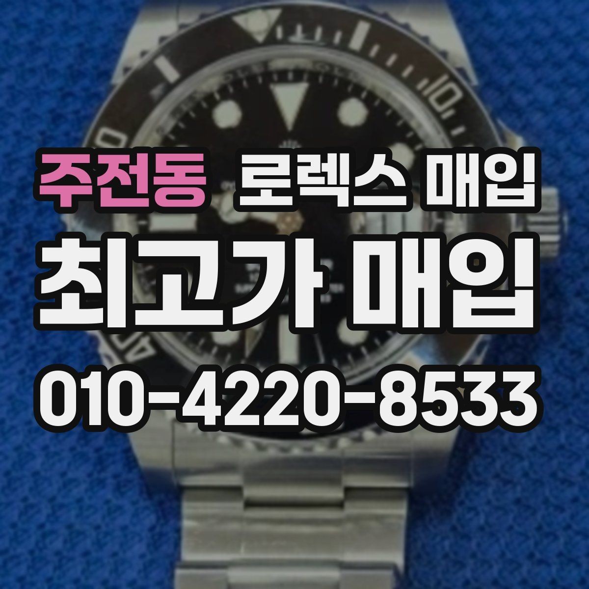 주전동 로렉스 매입 구형 종이 보증서도 인정될까