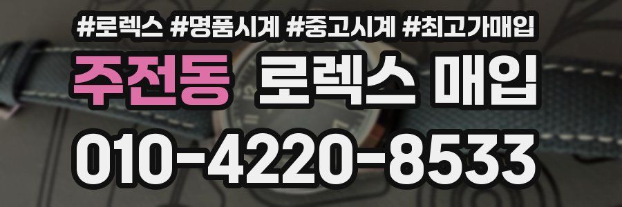 주전동 로렉스 매입