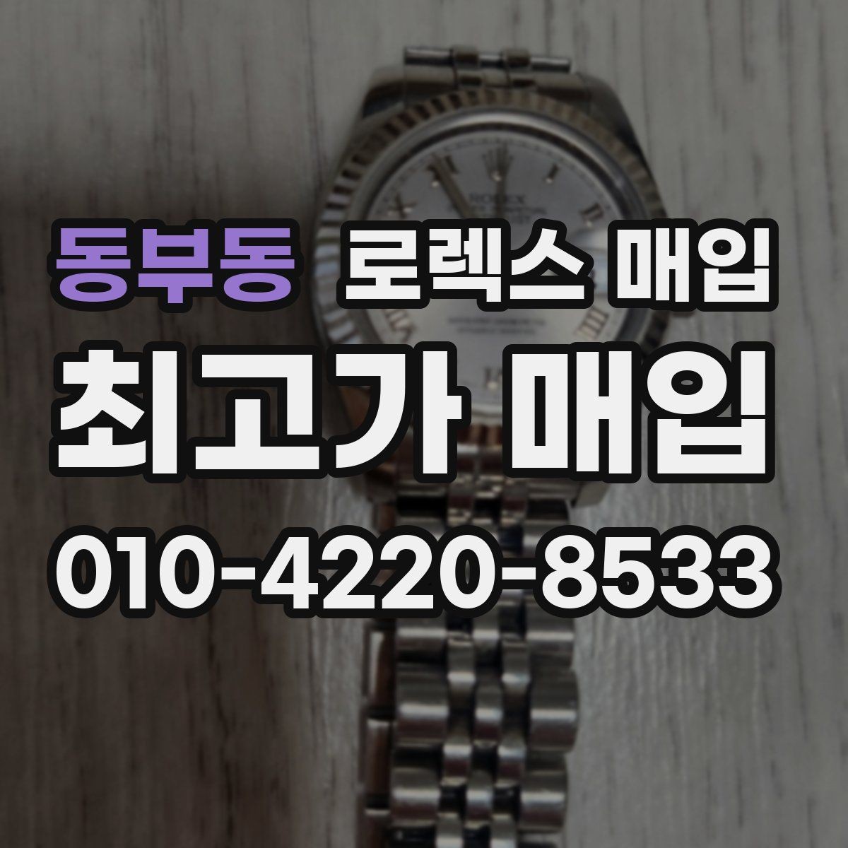 동부동 로렉스 매입 수리/점검 이력, 폴리싱이 있으면 유리할까