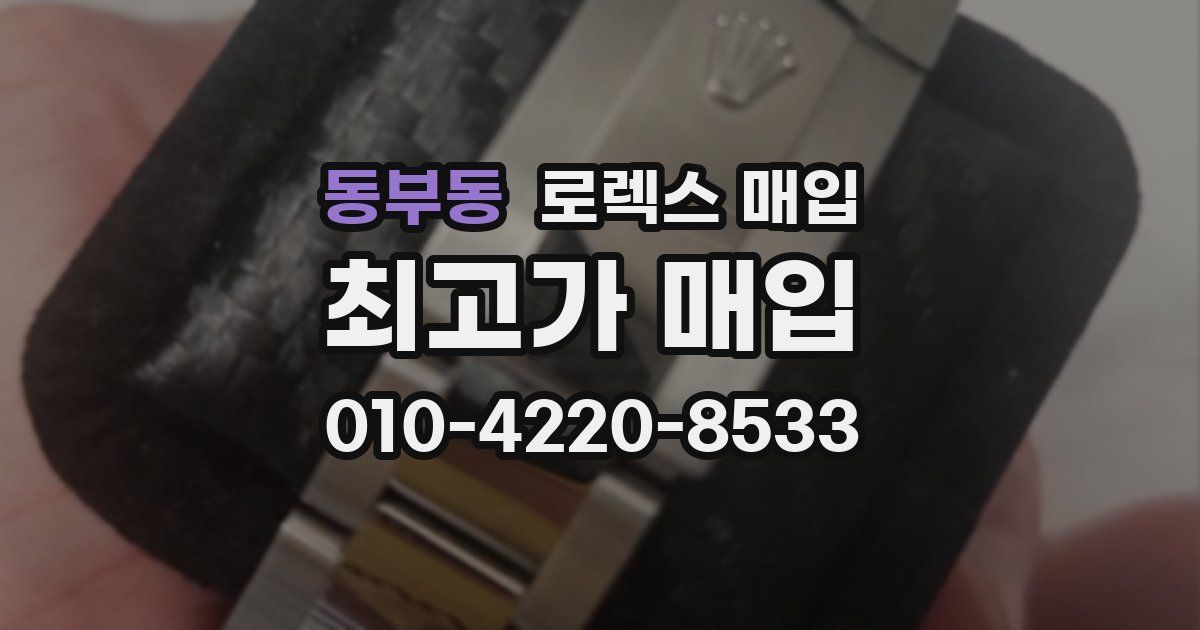 동부동 로렉스 매입