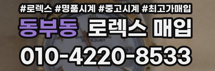 동부동 로렉스 매입