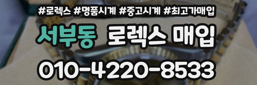 서부동 로렉스 매입