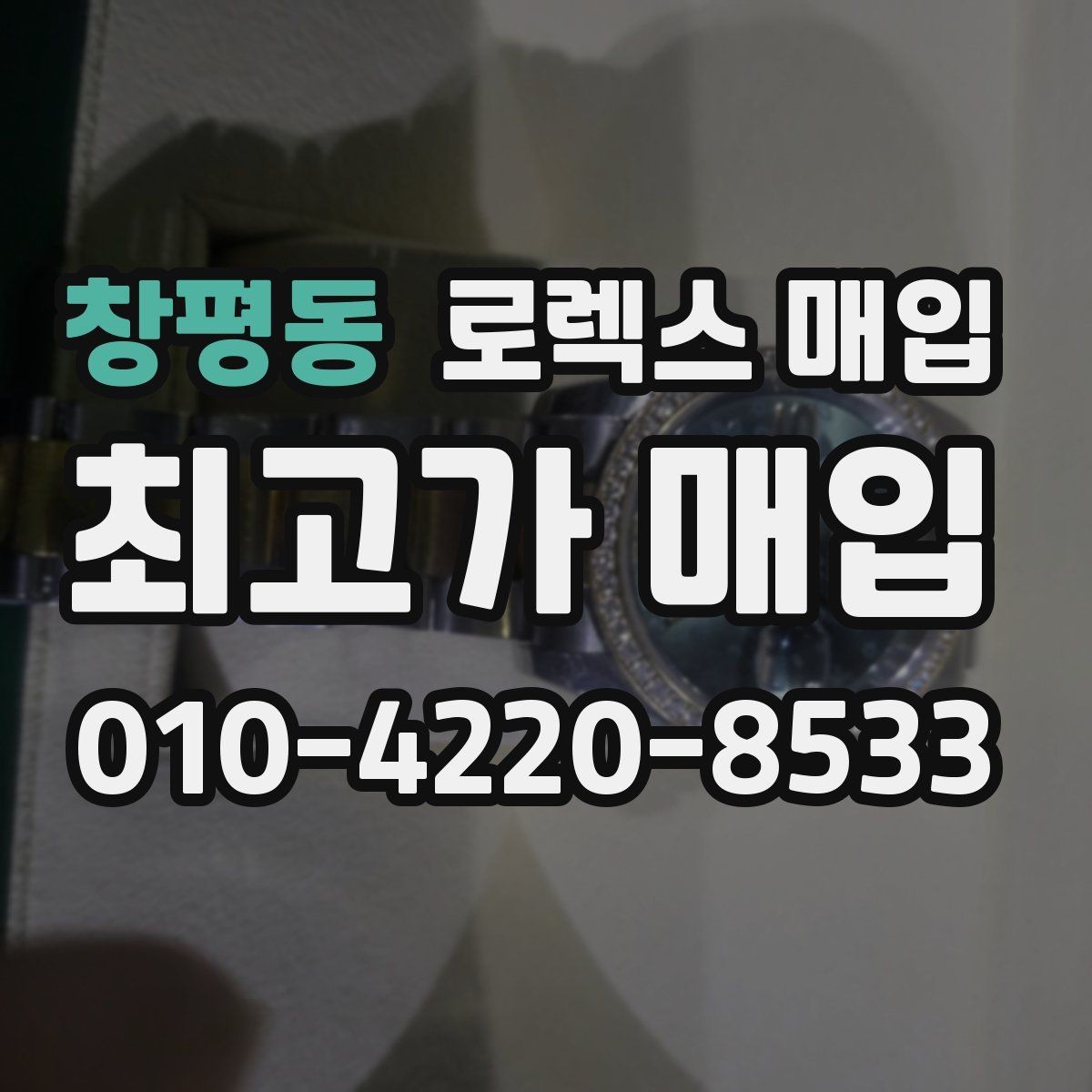 창평동 로렉스 매입 현장 거래 시 주의할 점 정리