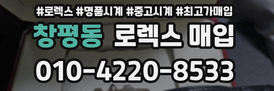 창평동 로렉스 매입