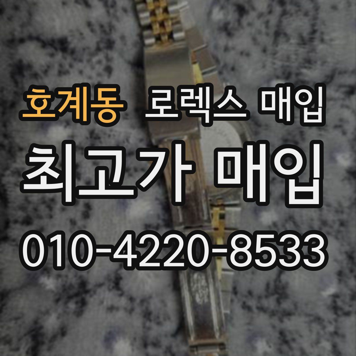 호계동 로렉스 매입