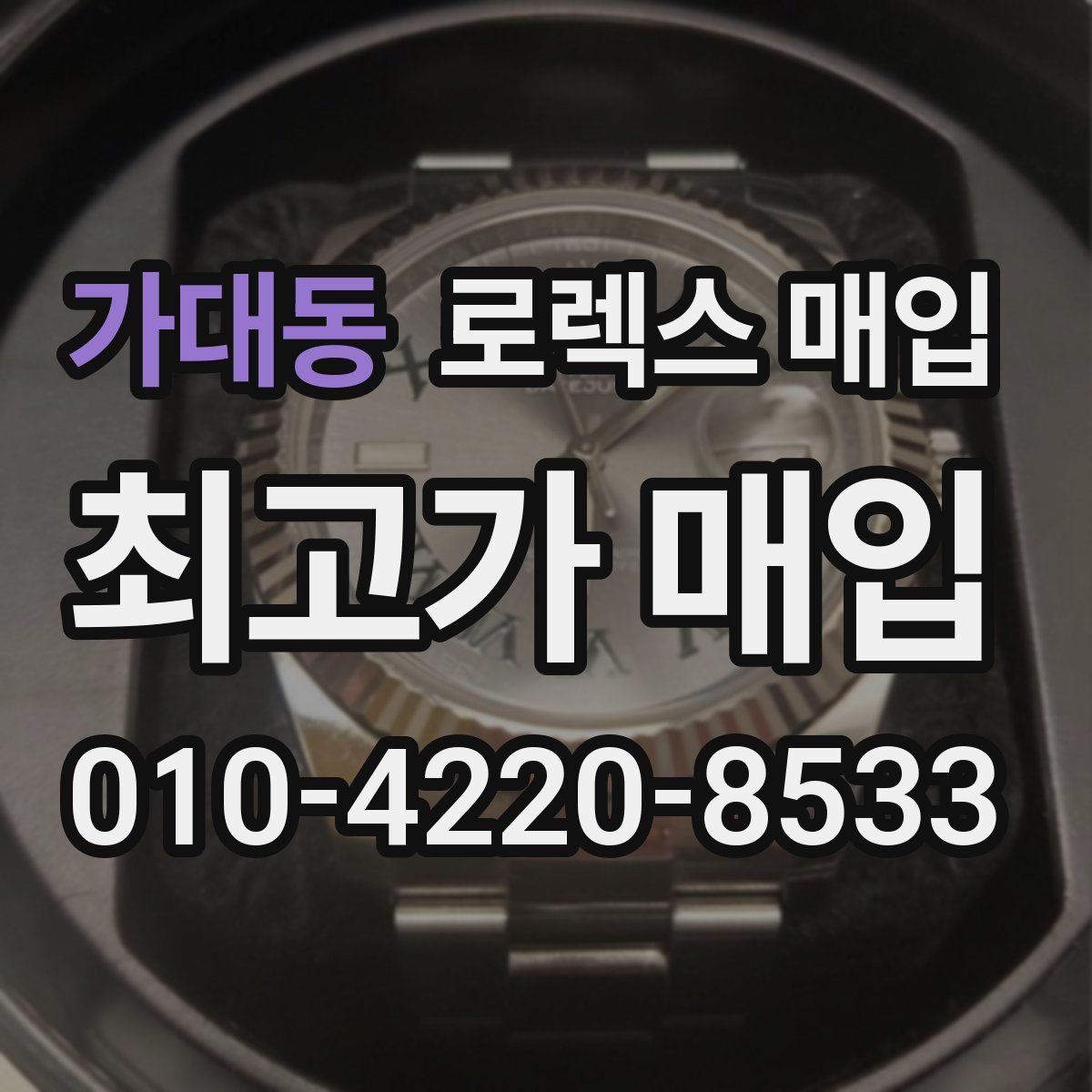 가대동 로렉스 매입