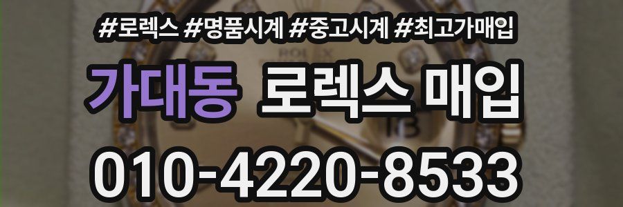 가대동 로렉스 매입