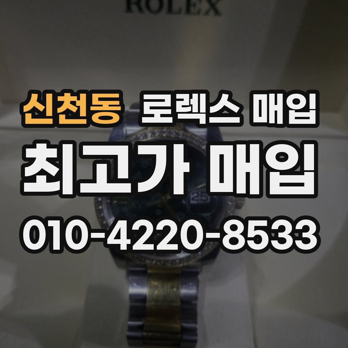 신천동 로렉스 매입 오염과 변색이 생겼을 때 해결 방향