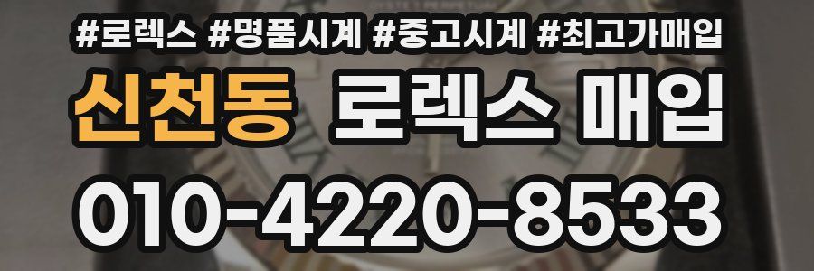 신천동 로렉스 매입