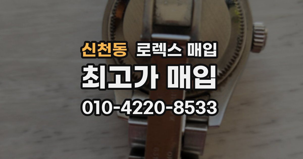 신천동 로렉스 매입