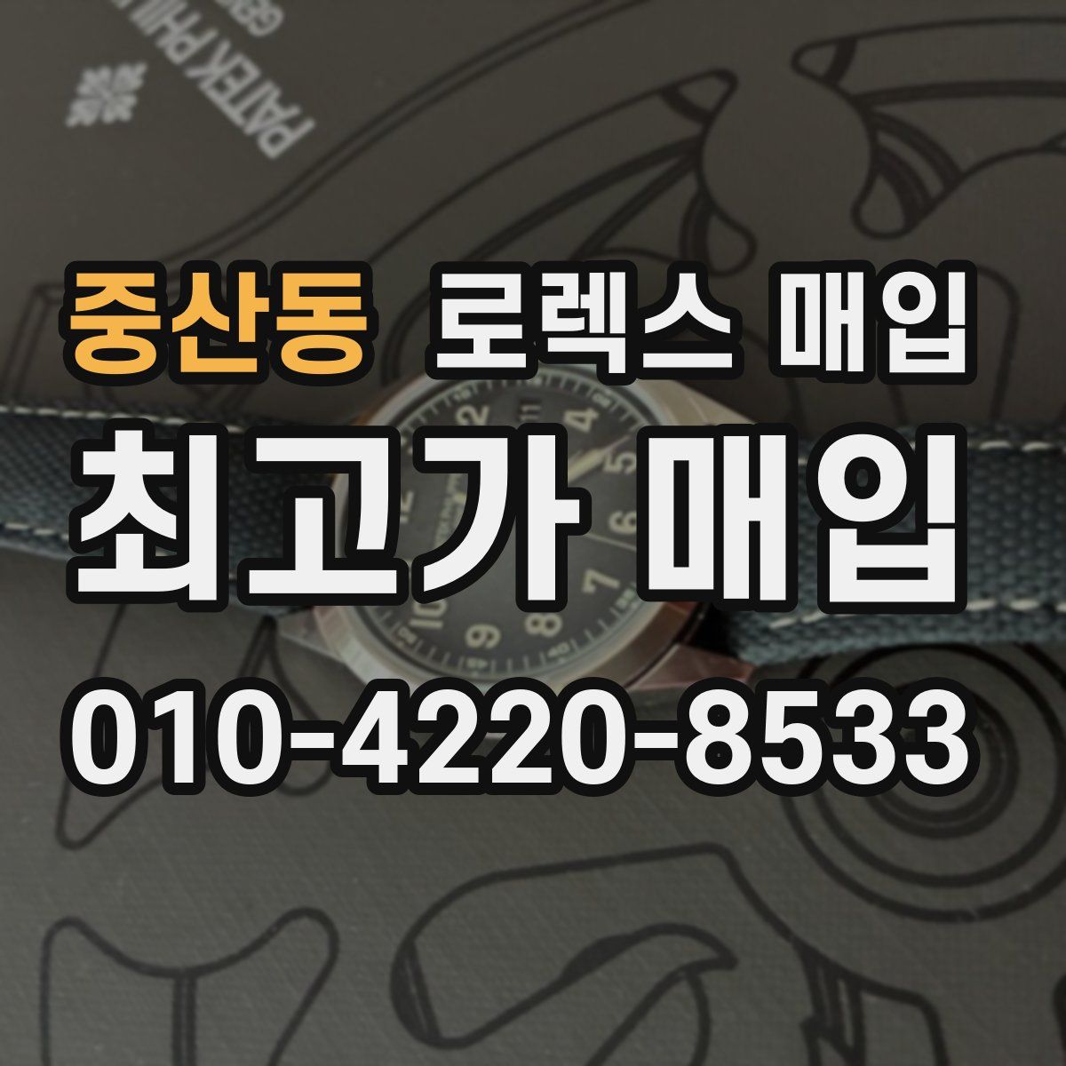 중산동 로렉스 매입