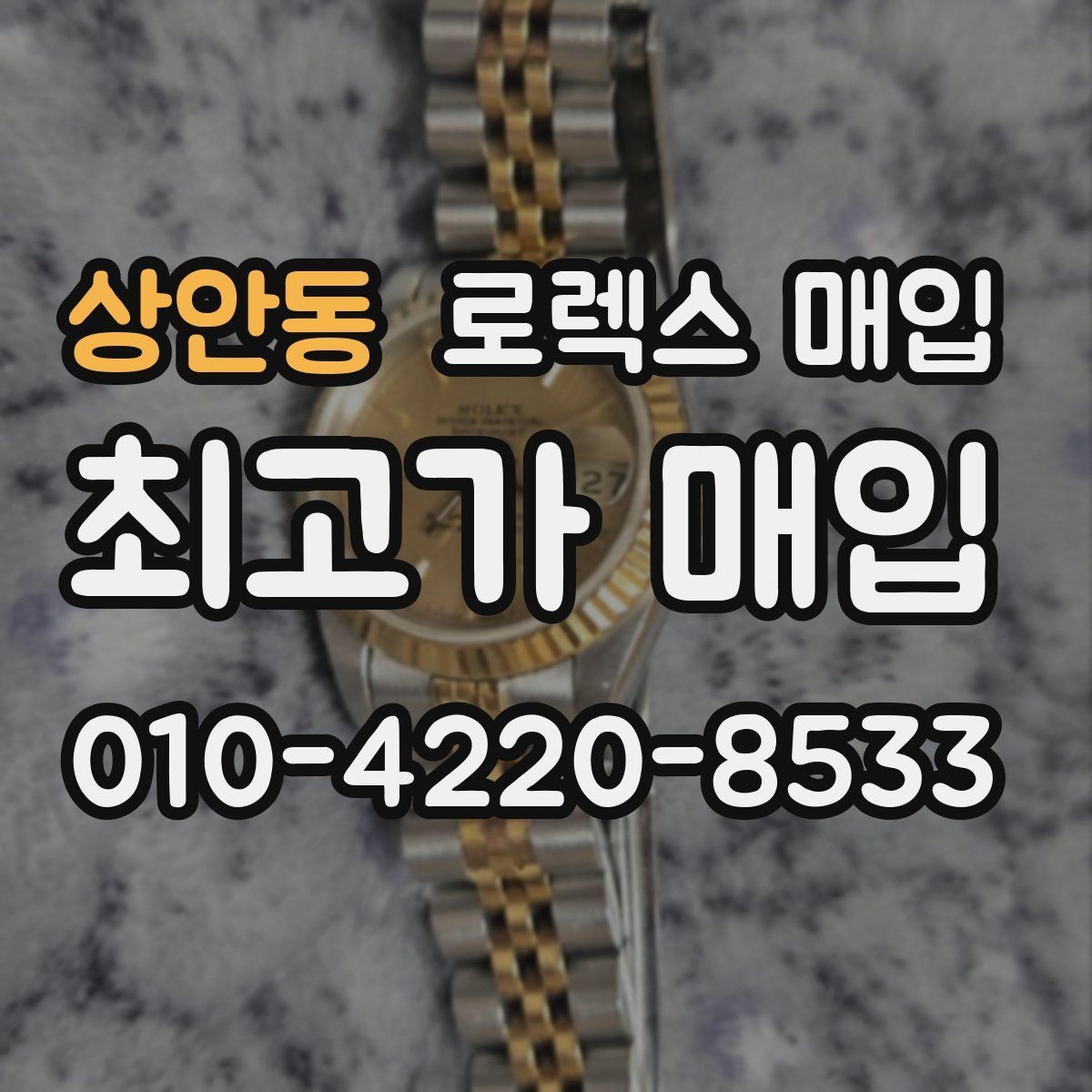 상안동 로렉스 매입 분실 신고 제품은 거래가 가능할까
