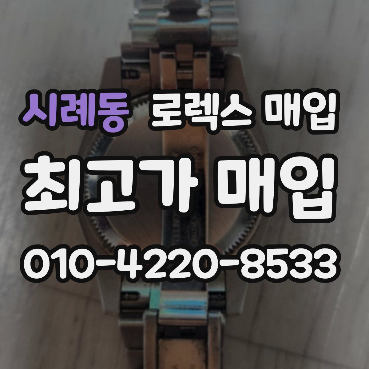 시례동 로렉스 매입