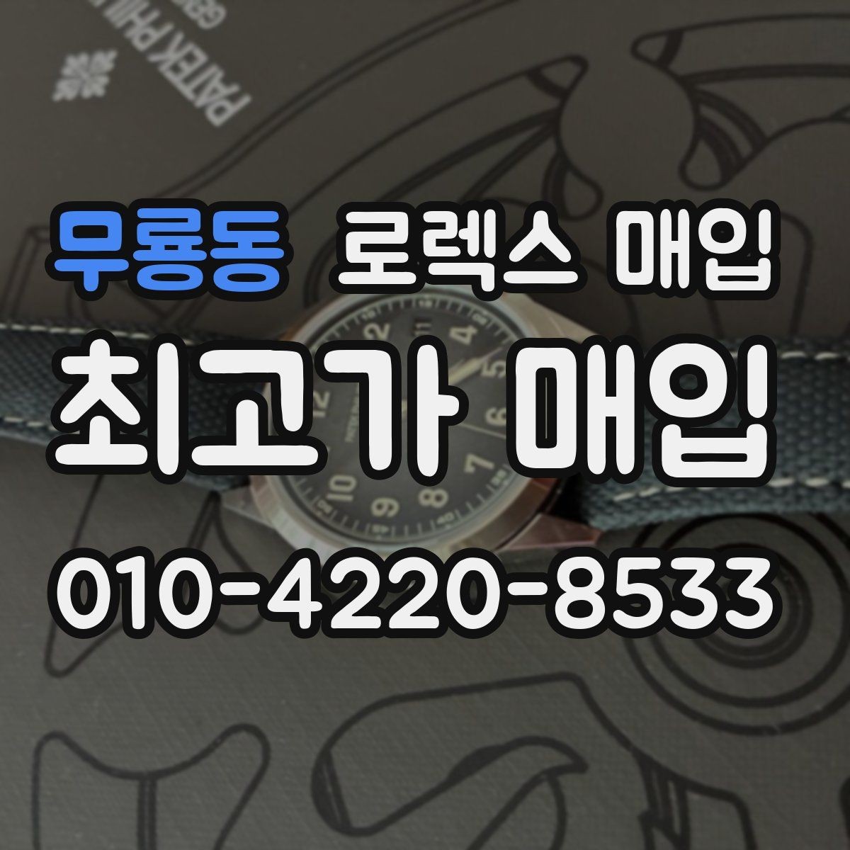 무룡동 로렉스 매입 정직한 감정으로 시세에 맞춰 거래하기