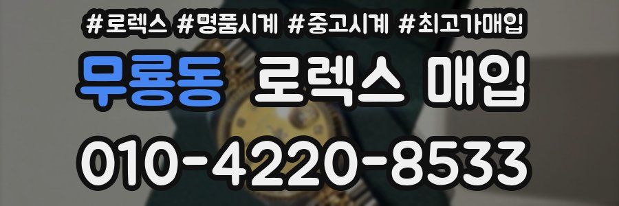 무룡동 로렉스 매입