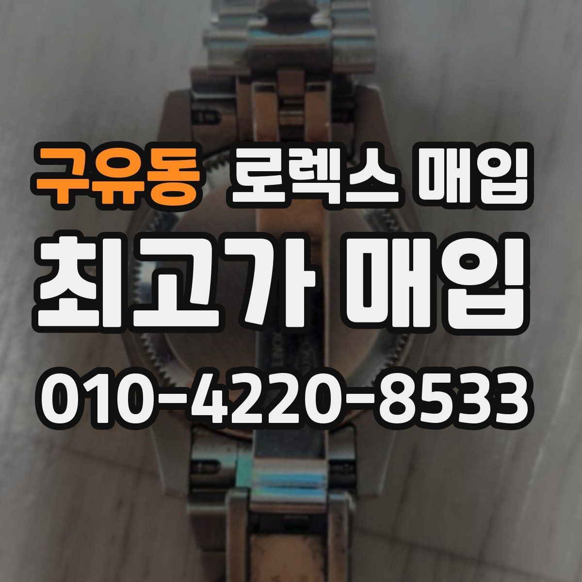 구유동 로렉스 매입 실물 확인에서 가장 많이 보는 부분