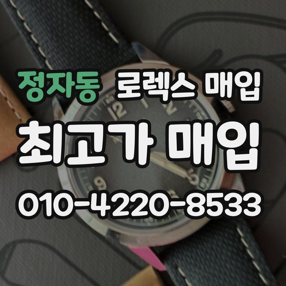 정자동 로렉스 매입 카드형 보증서 관리가 중요한 이유