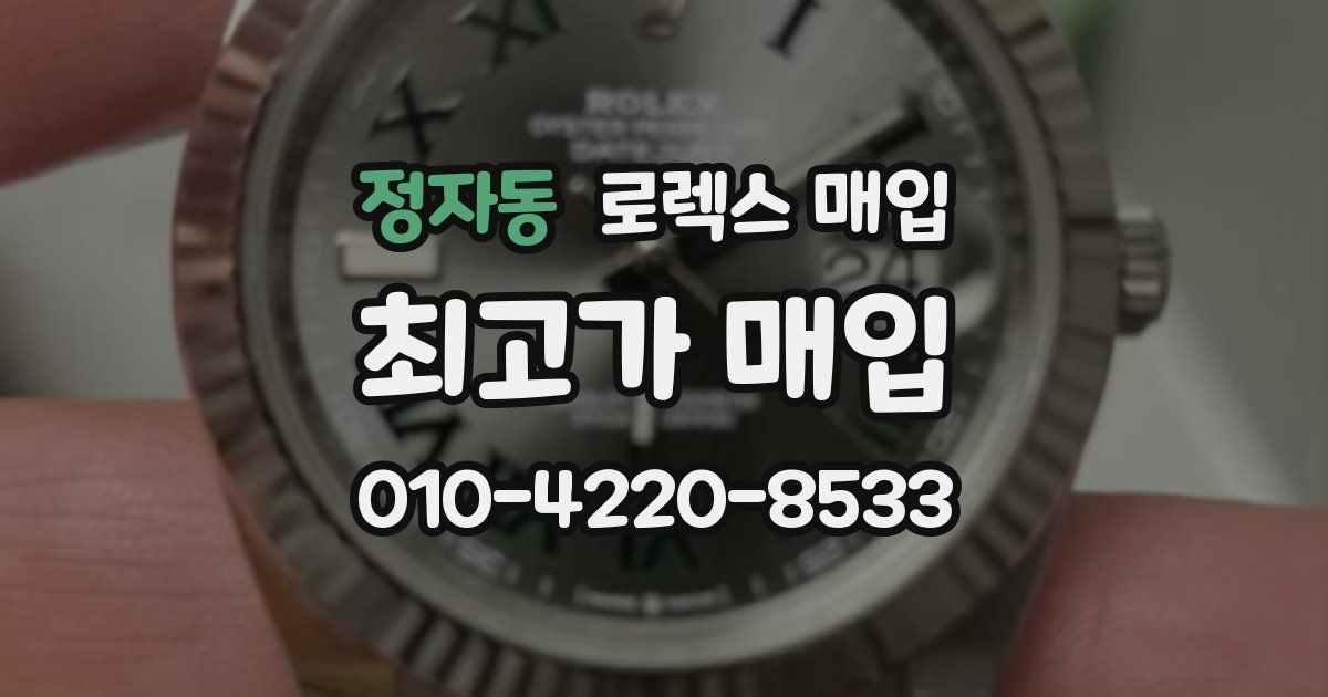 정자동 로렉스 매입