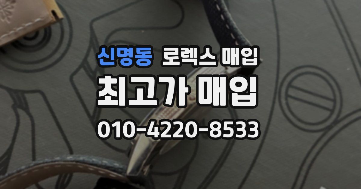 신명동 로렉스 매입