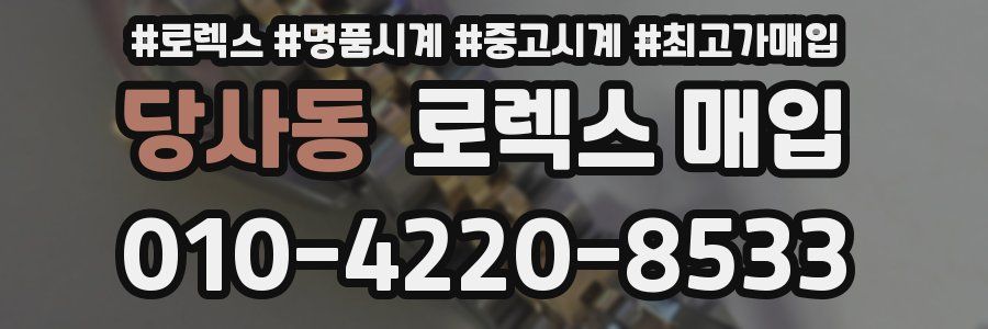 당사동 로렉스 매입