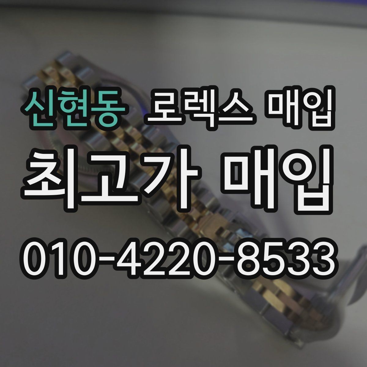 신현동 로렉스 매입 브레이슬릿 늘어짐은 어떻게 평가될까
