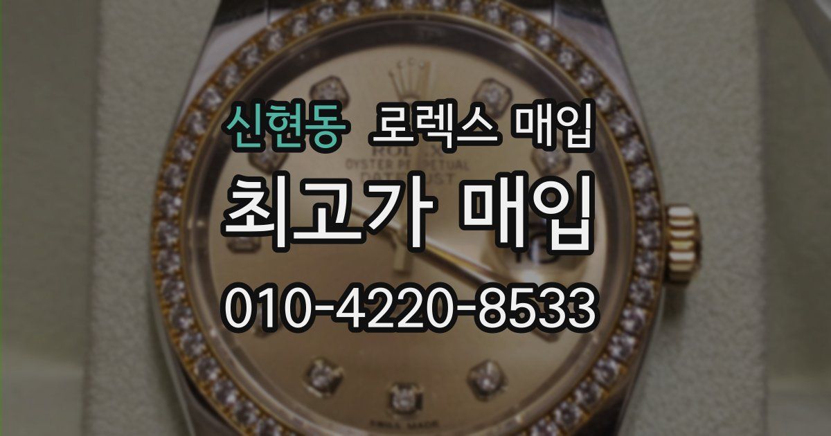 신현동 로렉스 매입