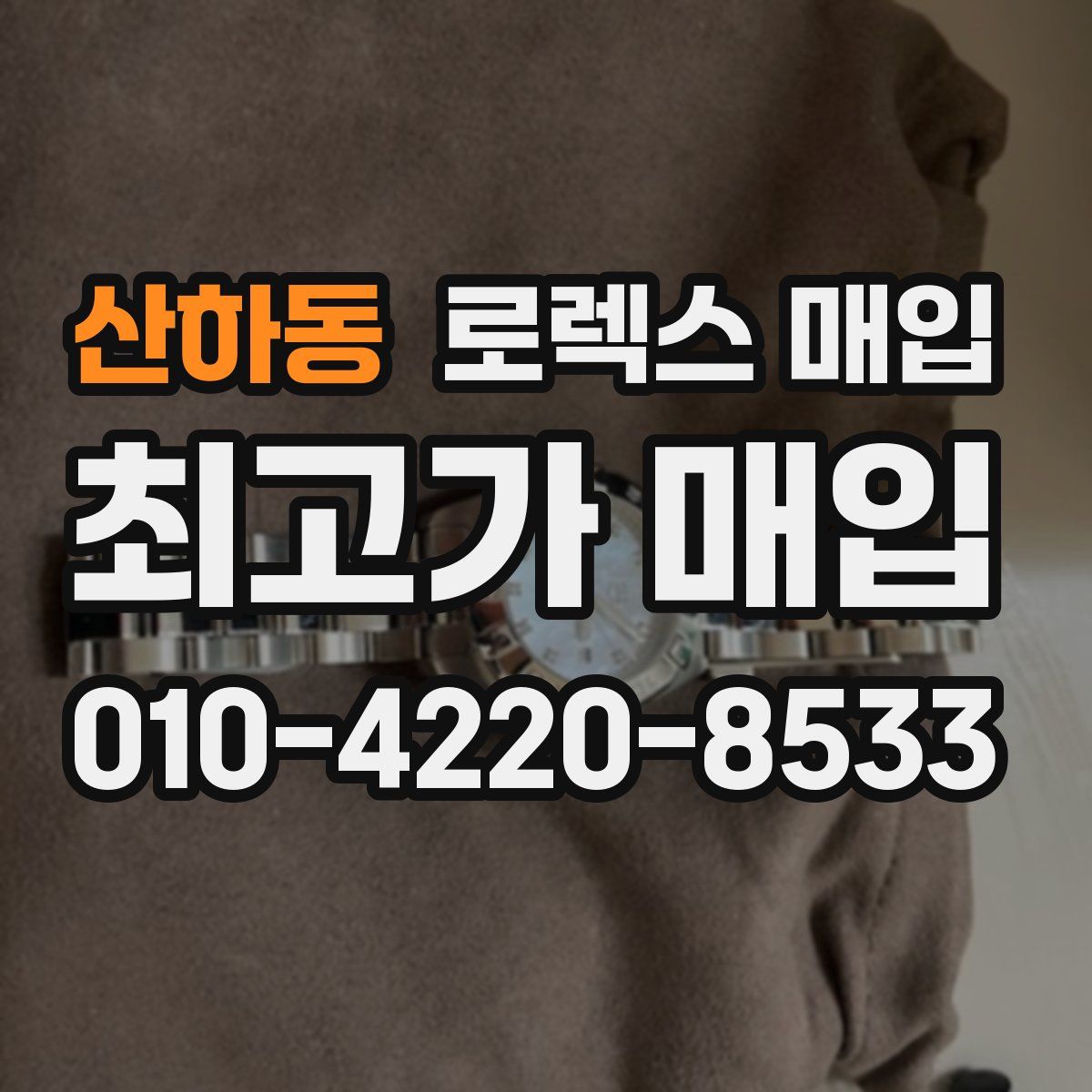 산하동 로렉스 매입