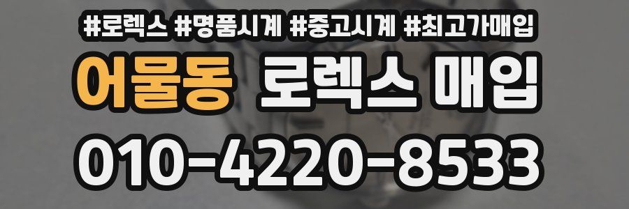 어물동 로렉스 매입