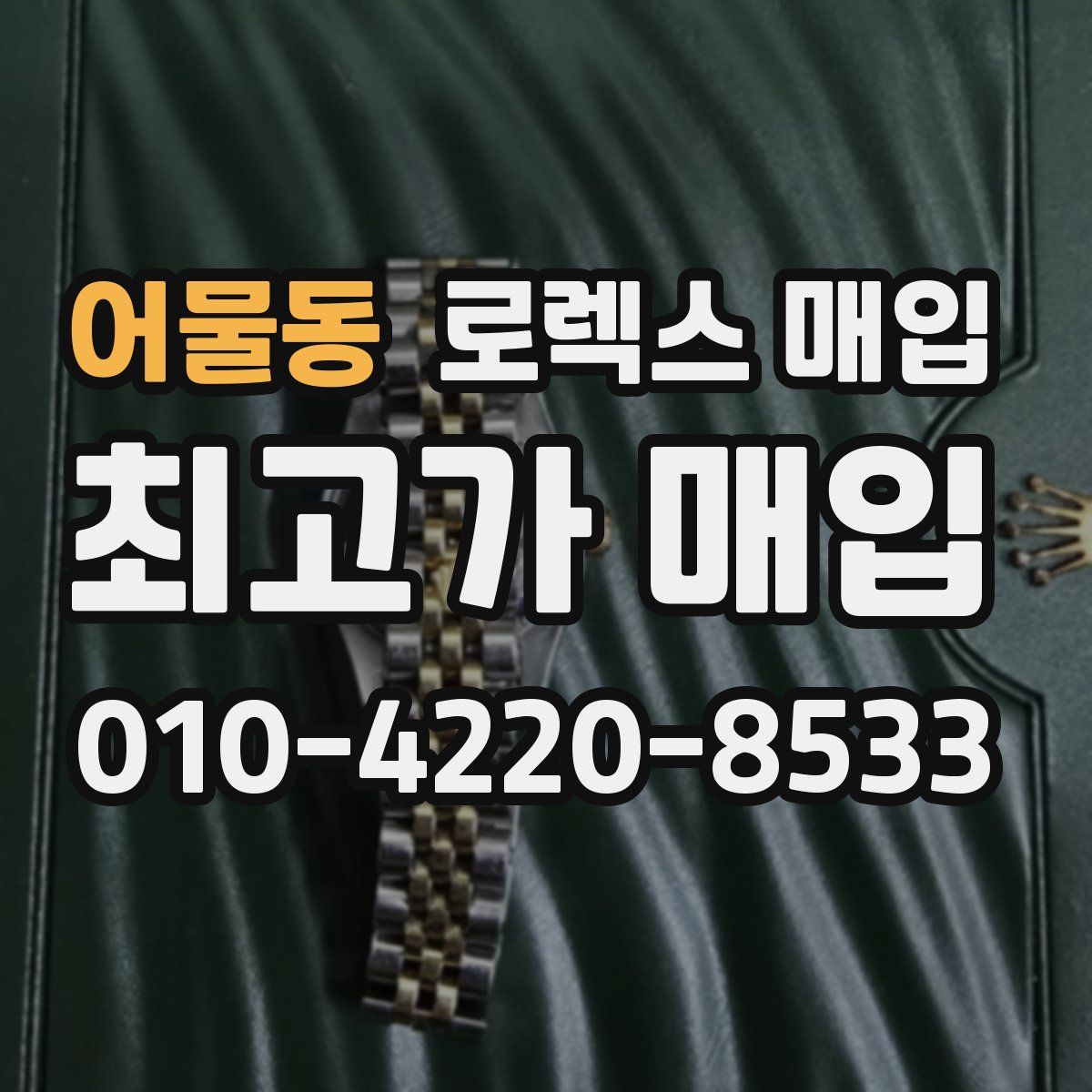 어물동 로렉스 매입