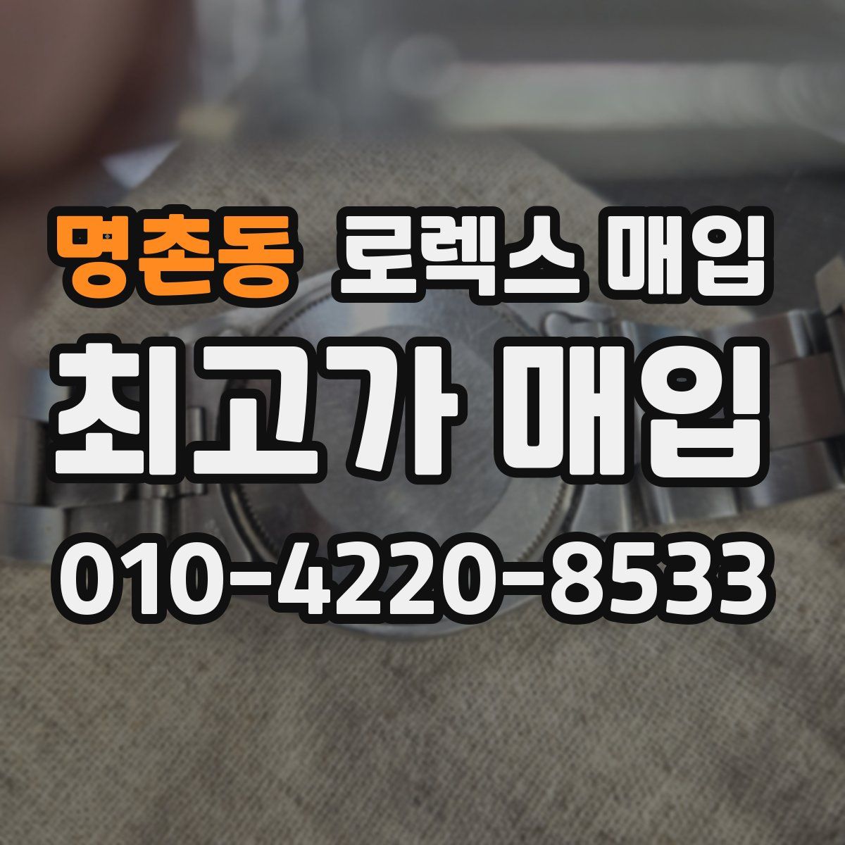명촌동 로렉스 매입