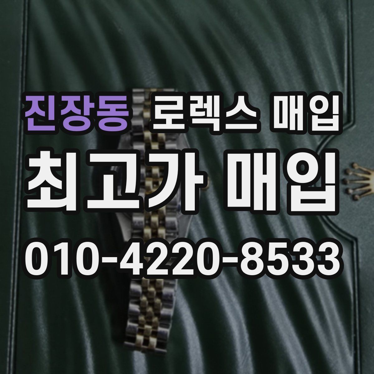 진장동 로렉스 매입 금통 모델은 무엇을 더 꼼꼼히 볼까
