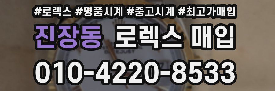 진장동 로렉스 매입