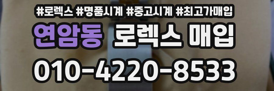 연암동 로렉스 매입