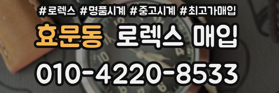 효문동 로렉스 매입