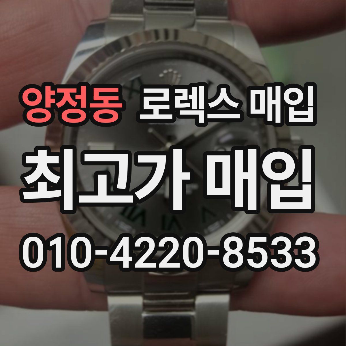 양정동 로렉스 매입