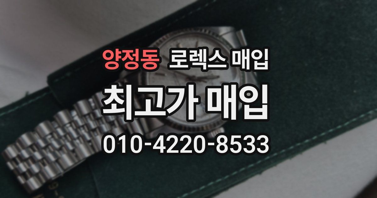 양정동 로렉스 매입