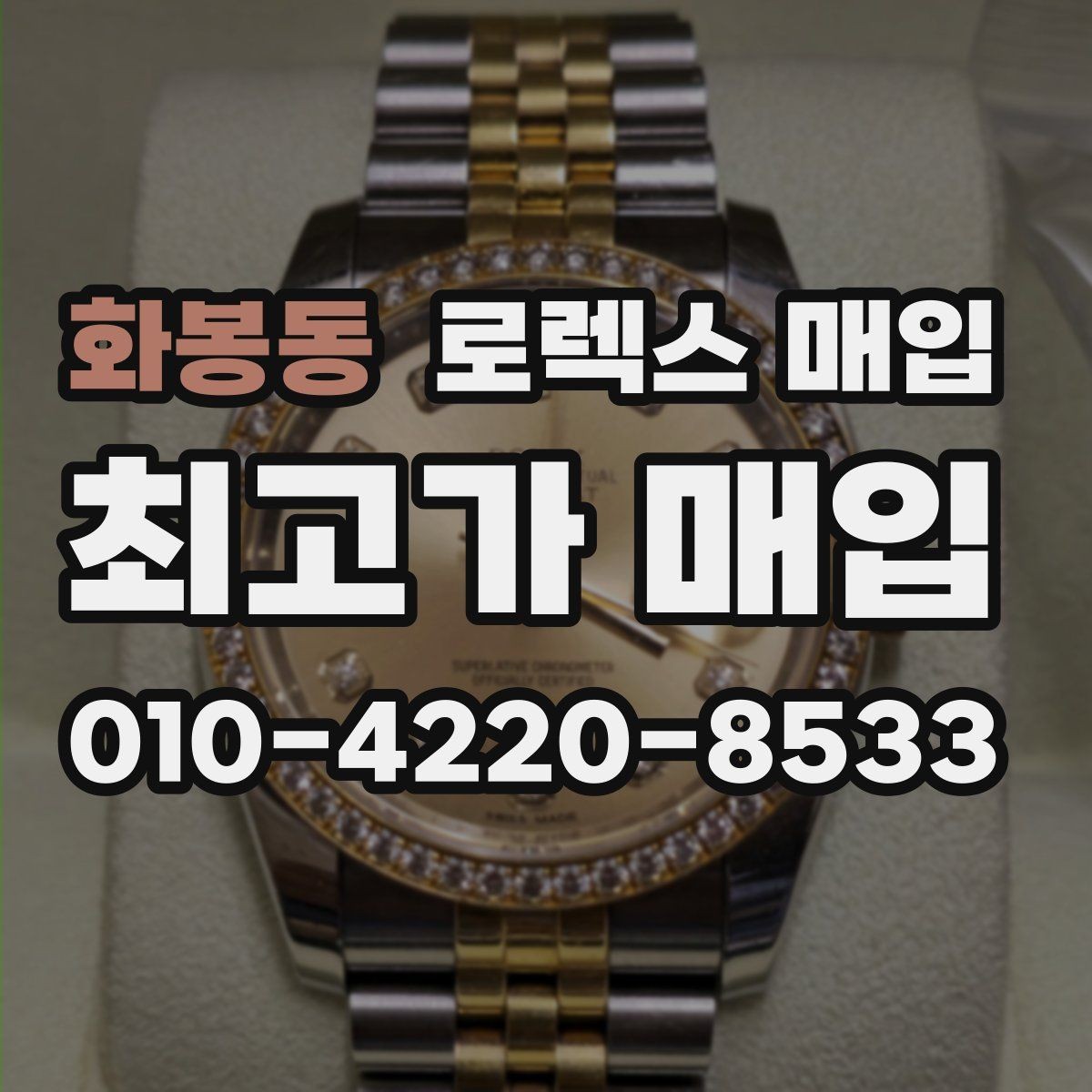 화봉동 로렉스 매입 다이아 세팅 옵션이 견적에 미치는 영향