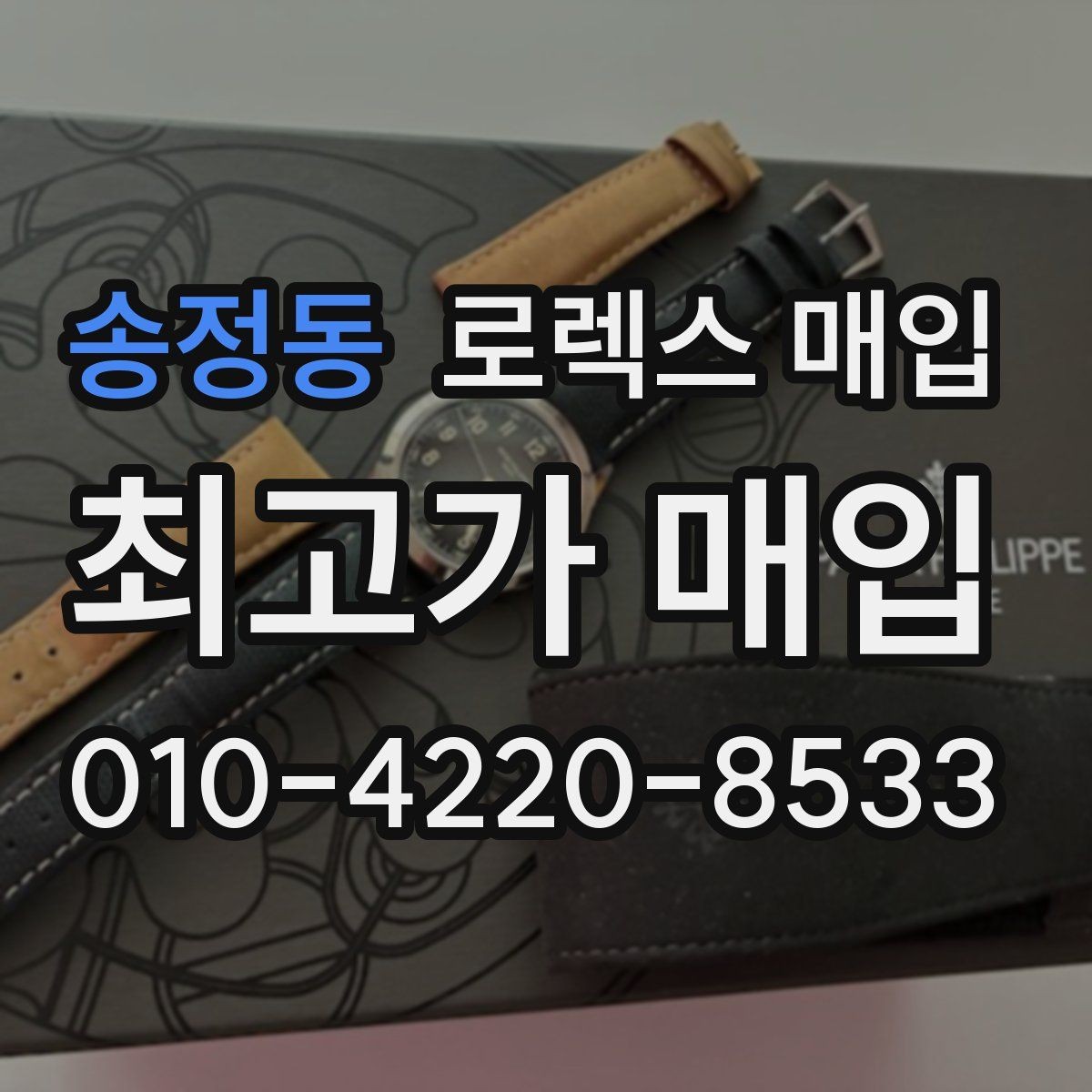 송정동 로렉스 매입 견적이 낮아지는 대표 원인 정리